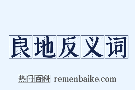 良地反义词是什么意思的图片